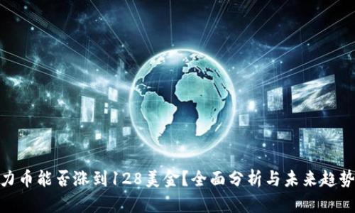 : 原力币能否涨到128美金?全面分析与未来趋势预测