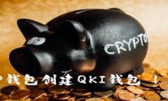 如何在TP钱包创建QKI钱包