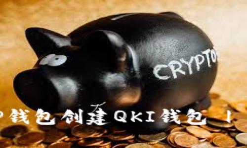 如何在TP钱包创建QKI钱包 | 完整指南