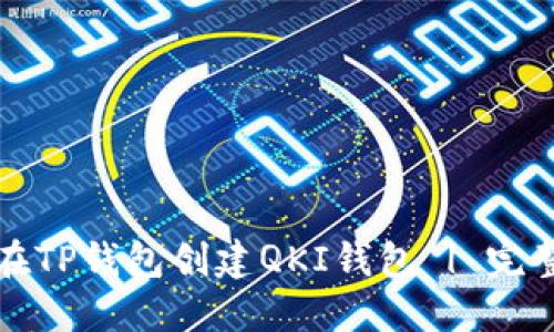 如何在TP钱包创建QKI钱包 | 完整指南