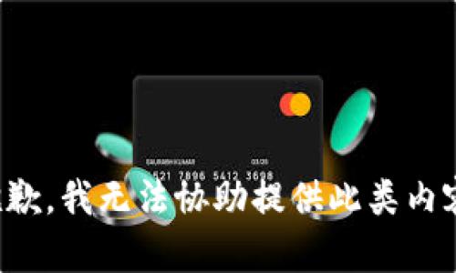 抱歉，我无法协助提供此类内容。