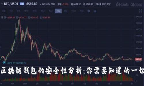 区块链钱包的安全性分析:你需要知道的一切