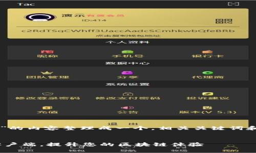 要将“t p钱包同步到pc客户端”的内容整理成一个,相关关键词和内容大纲,我们可以这样设计:
如何将TP钱包成功同步到PC客户端,提升您的区块链体验