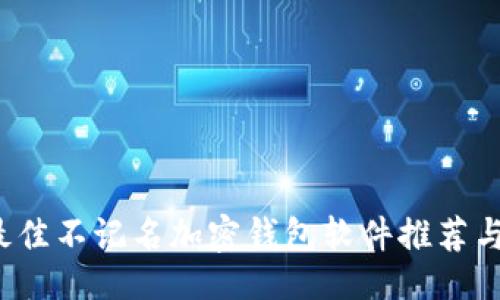 ```xml
2023年最佳不记名加密钱包软件推荐与使用指南