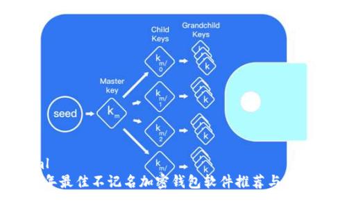 ```xml
2023年最佳不记名加密钱包软件推荐与使用指南