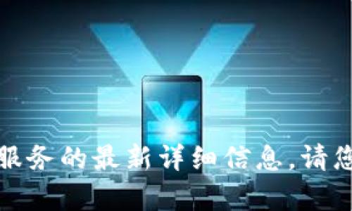 抱歉，我无法提供有关特定钱包或金融服务的最新详细信息。请您查阅官方资源或相关金融机构的信息。