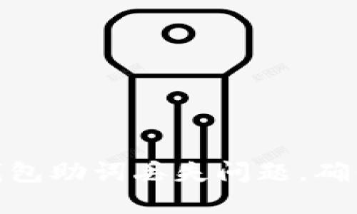 : 如何解决TP钱包助词丢失问题,确保数字资产安全