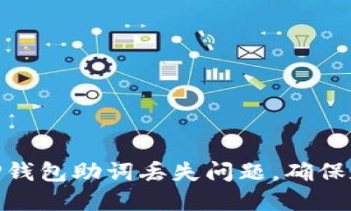 : 如何解决TP钱包助词丢失问题,确保数字资产安全