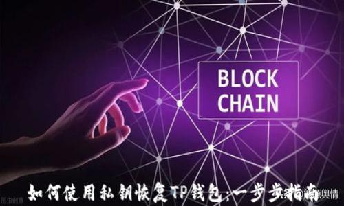 如何使用私钥恢复TP钱包:一步步指南