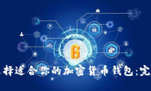 如何选择适合你的加密货币钱包:完全指南