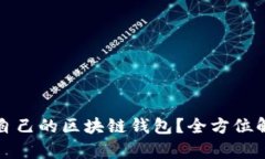 如何搭建自己的区块链钱