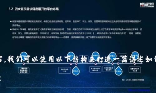 为了能够进行详细的内容编写,我们可以使用以下结构来打造一篇讲述如何在TP钱包上购买OSK的指南。
如何在TP钱包上轻松购买OSK