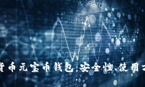 全面解析虚拟货币元宝币钱包:安全性、使用方法与投资前景