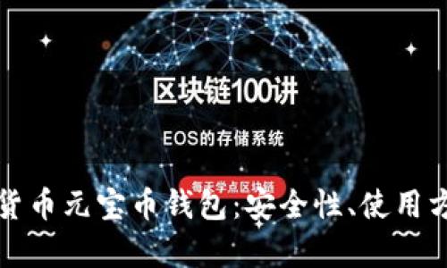全面解析虚拟货币元宝币钱包:安全性、使用方法与投资前景