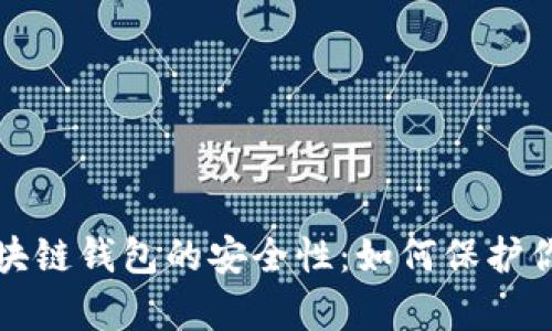 全面解析区块链钱包的安全性:如何保护你的数字资产