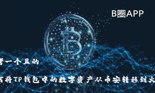 思考一个且的
如何将TP钱包中的数字资产从币安转移到火币?