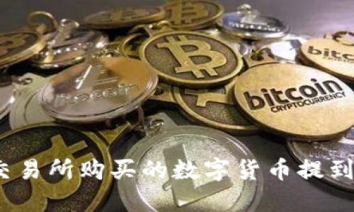 如何将交易所购买的数字货币提到TP钱包?