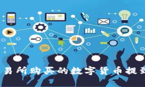 如何将交易所购买的数字货币提到TP钱包?