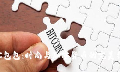 BTC包包:时尚与加密货币的完美结合