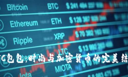 BTC包包:时尚与加密货币的完美结合