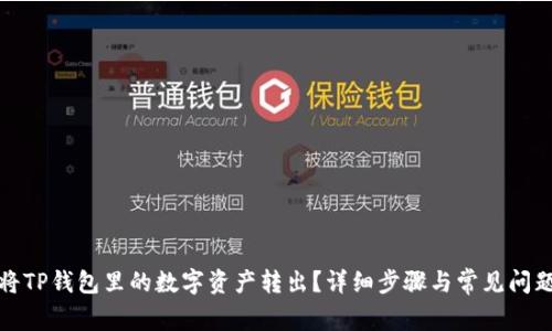 如何将TP钱包里的数字资产转出?详细步骤与常见问题解答