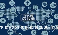 如何下载USDT钱包最新版本