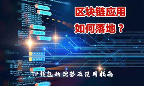TP钱包的优势及使用指南