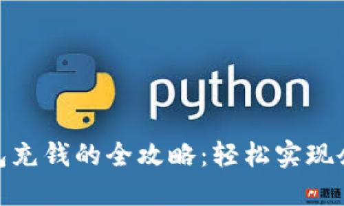 数字钱包充钱的全攻略:轻松实现余额充值