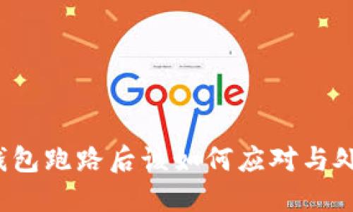 TP钱包跑路后该如何应对与处理?