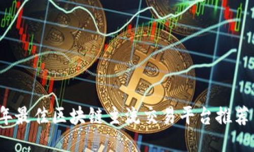 2023年最佳区块链主流交易平台推荐与对比