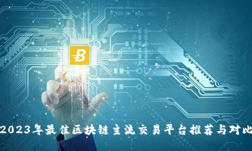 2023年最佳区块链主流交易平台推荐与对比