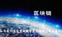 如何将TP钱包中的数字资产