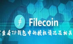 如何查看TP钱包中的授权情