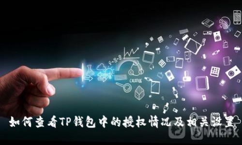 如何查看TP钱包中的授权情况及相关设置