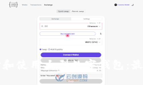 如何选择和使用大型数字钱包:最全面指南