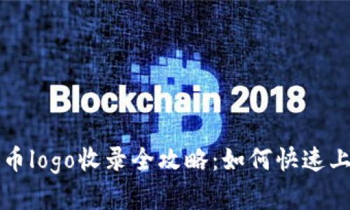 TP钱包代币logo收录全攻略:如何快速上传与展示