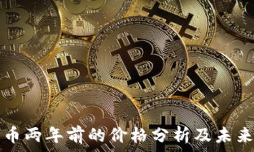 狗狗币两年前的价格分析及未来展望