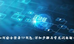 如何安全登录TP钱包：详细