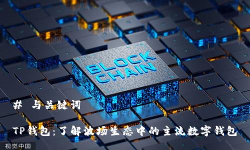 # 与关键词
TP钱包:了解波场生态中的主流数字钱包
