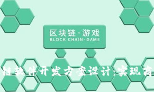 全面解析区块链软件开发方案设计:实现商业价值的关键