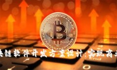 全面解析区块链软件开发