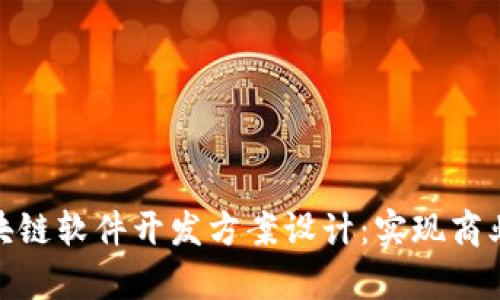 全面解析区块链软件开发方案设计:实现商业价值的关键