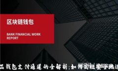 数字藏品钱包支付通道的