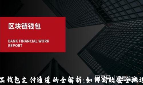数字藏品钱包支付通道的全解析:如何高效安全地进行交易
