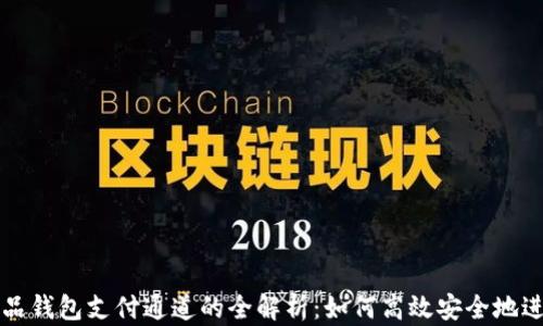 数字藏品钱包支付通道的全解析:如何高效安全地进行交易