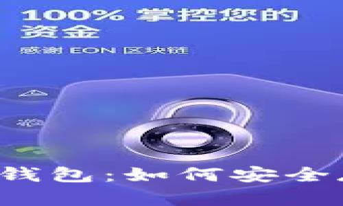 全面解析BEP20 TP钱包:如何安全存储和管理加密资产