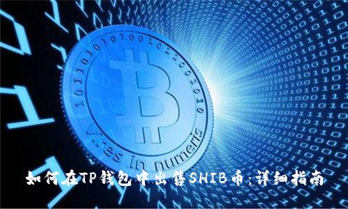 如何在TP钱包中出售SHIB币:详细指南