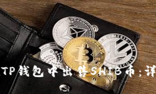 如何在TP钱包中出售SHIB币:详细指南