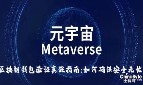 区块链钱包验证真假指南:如何确保安全无忧?