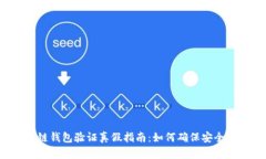 区块链钱包验证真假指南